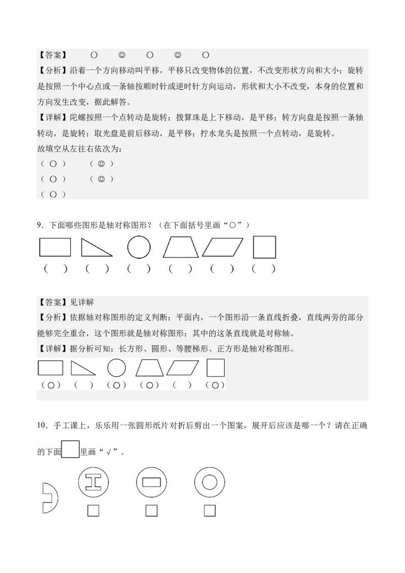 第一单元：生活中的运动现象（知识清单）（新教材）（解析版）_26春人教版数学三下_00、更新资料3月18日_单元复习专项-K48_2026版