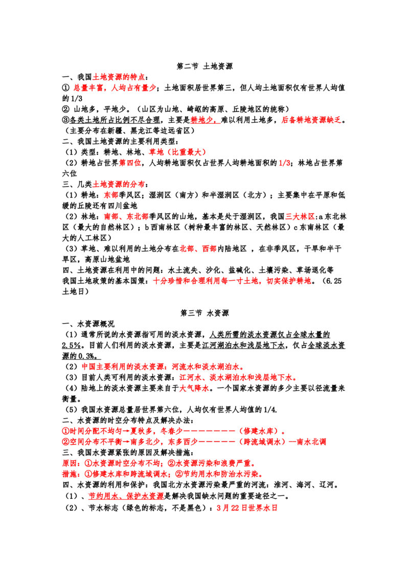湘教版初中地理八年级上册知识点_24秋《初中各科知识点梳理》_初中地理《知识梳理》7-8年级上下册_湘教版初中地理7-8年级上下册知识点梳理