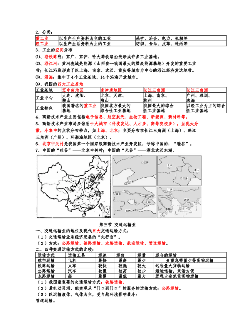湘教版初中地理八年级上册知识点_24秋《初中各科知识点梳理》_初中地理《知识梳理》7-8年级上下册_湘教版初中地理7-8年级上下册知识点梳理