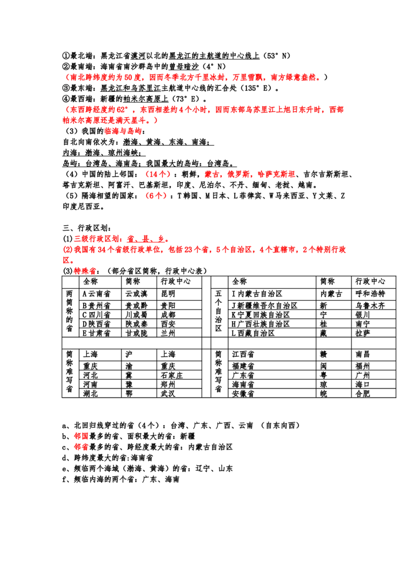 湘教版初中地理八年级上册知识点_24秋《初中各科知识点梳理》_初中地理《知识梳理》7-8年级上下册_湘教版初中地理7-8年级上下册知识点梳理