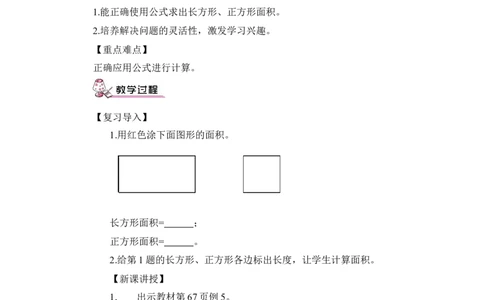 第4课时长方形、正方形面积的计算（2）（教案）_26春人教版数学三下_00、更新资料3月18日_教学设计(3)_教案_教案1_5面积_教案