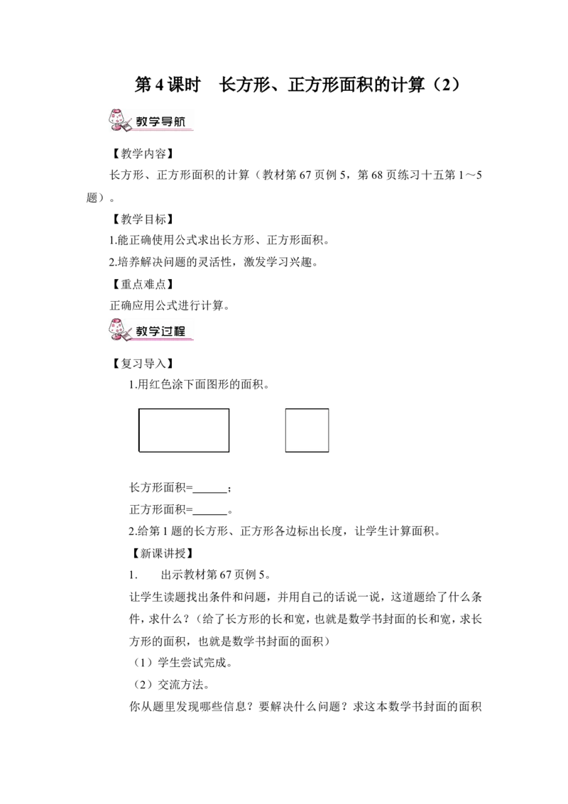 第4课时长方形、正方形面积的计算（2）（教案）_26春人教版数学三下_00、更新资料3月18日_教学设计(3)_教案_教案1_5面积_教案