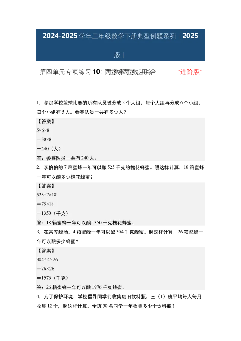 第四单元专项练习10：两位数乘两位数应用综合&ldquo;进阶版&rdquo;-（答案版）人教版_26春人教版数学三下_00、更新资料3月18日_解决问题专项练习-T7(1)_2025版