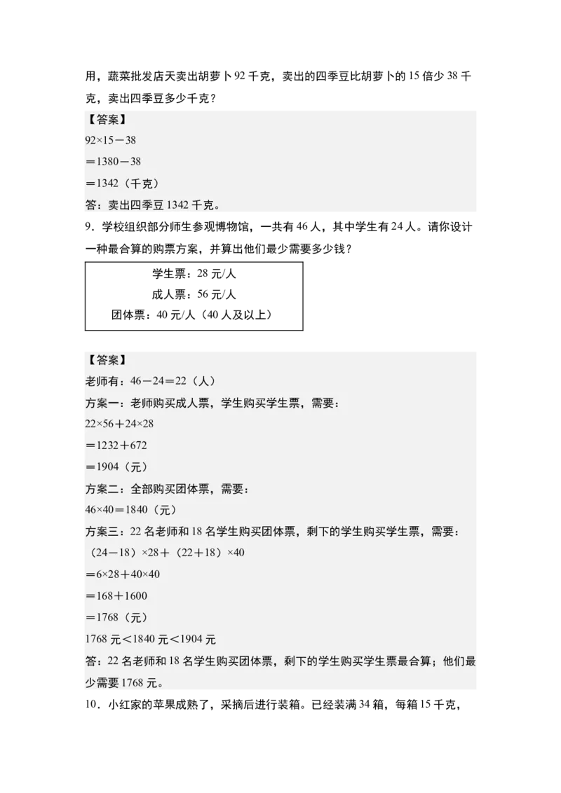 第四单元专项练习10：两位数乘两位数应用综合&ldquo;进阶版&rdquo;-（答案版）人教版_26春人教版数学三下_00、更新资料3月18日_解决问题专项练习-T7(1)_2025版