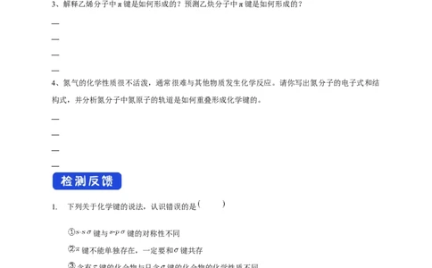 2.1.1共价键-学案-2020-2021学年下学期高二化学同步精品课堂(新教材人教版选择性必修2)（原卷版）_高化_2025春-人教版高中化学_04新版高中化学选择性必修2_04课件+教案+学案+习题_学案