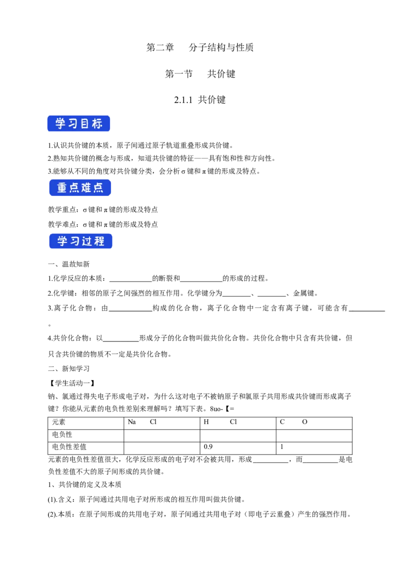 2.1.1共价键-学案-2020-2021学年下学期高二化学同步精品课堂(新教材人教版选择性必修2)（原卷版）_高化_2025春-人教版高中化学_04新版高中化学选择性必修2_04课件+教案+学案+习题_学案