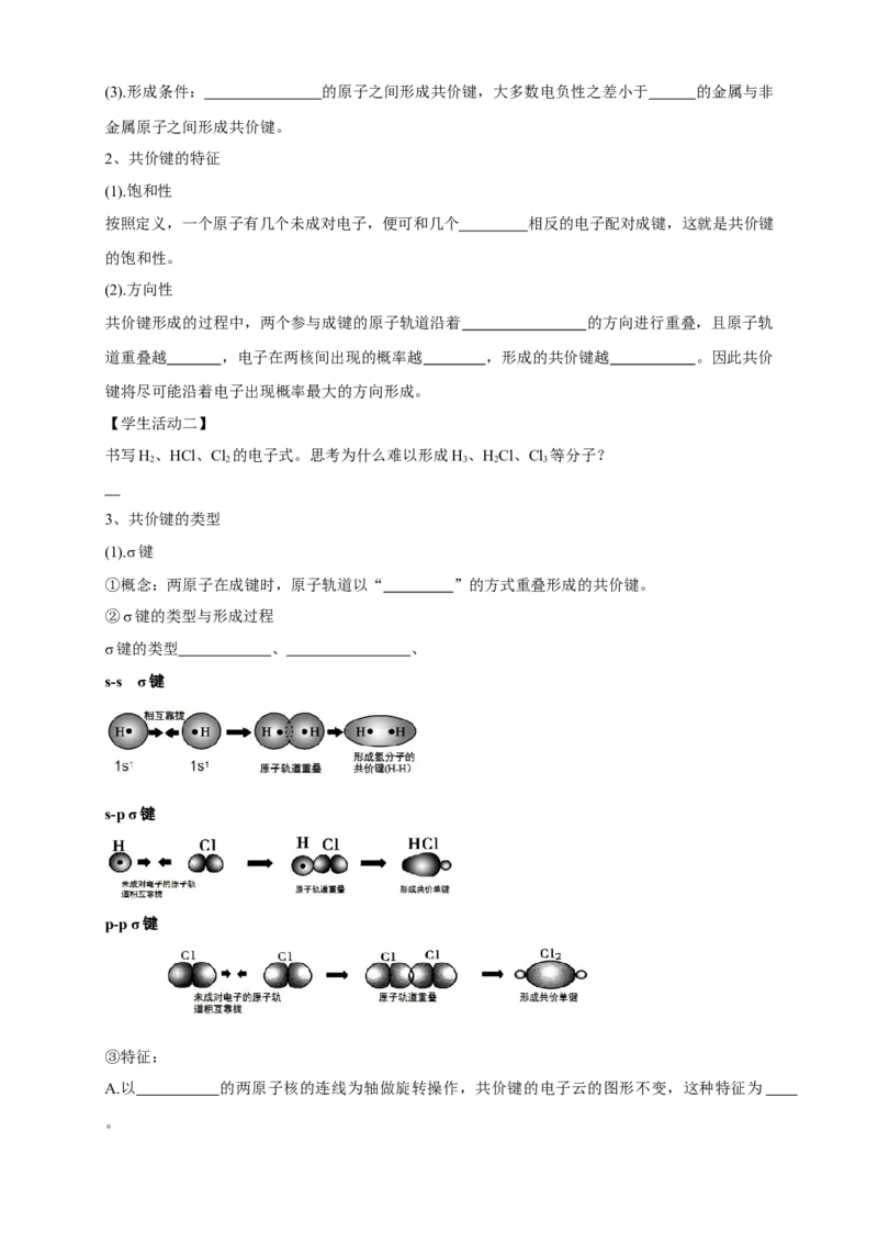 2.1.1共价键-学案-2020-2021学年下学期高二化学同步精品课堂(新教材人教版选择性必修2)（原卷版）_高化_2025春-人教版高中化学_04新版高中化学选择性必修2_04课件+教案+学案+习题_学案