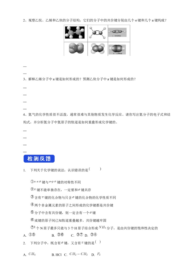 2.1.1共价键-学案-2020-2021学年下学期高二化学同步精品课堂(新教材人教版选择性必修2)（原卷版）_高化_2025春-人教版高中化学_04新版高中化学选择性必修2_04课件+教案+学案+习题_学案