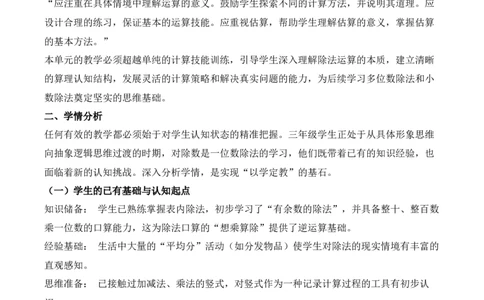 第二单元除数是一位数的的除法（单元解读讲义）（新教材）_26春人教版数学三下_00、更新资料3月18日_单元解读(1)_新课标资料（看这里面）