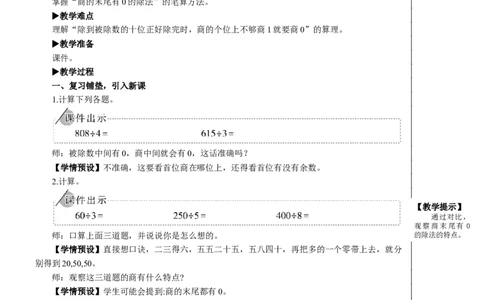 第5课时商末尾有0的除法教案_26春人教版数学三下_00、更新资料3月18日_教学设计(3)_教案_教案2+导学案人教三下数学_教案_2除数是一位数的除法_2.笔算除法