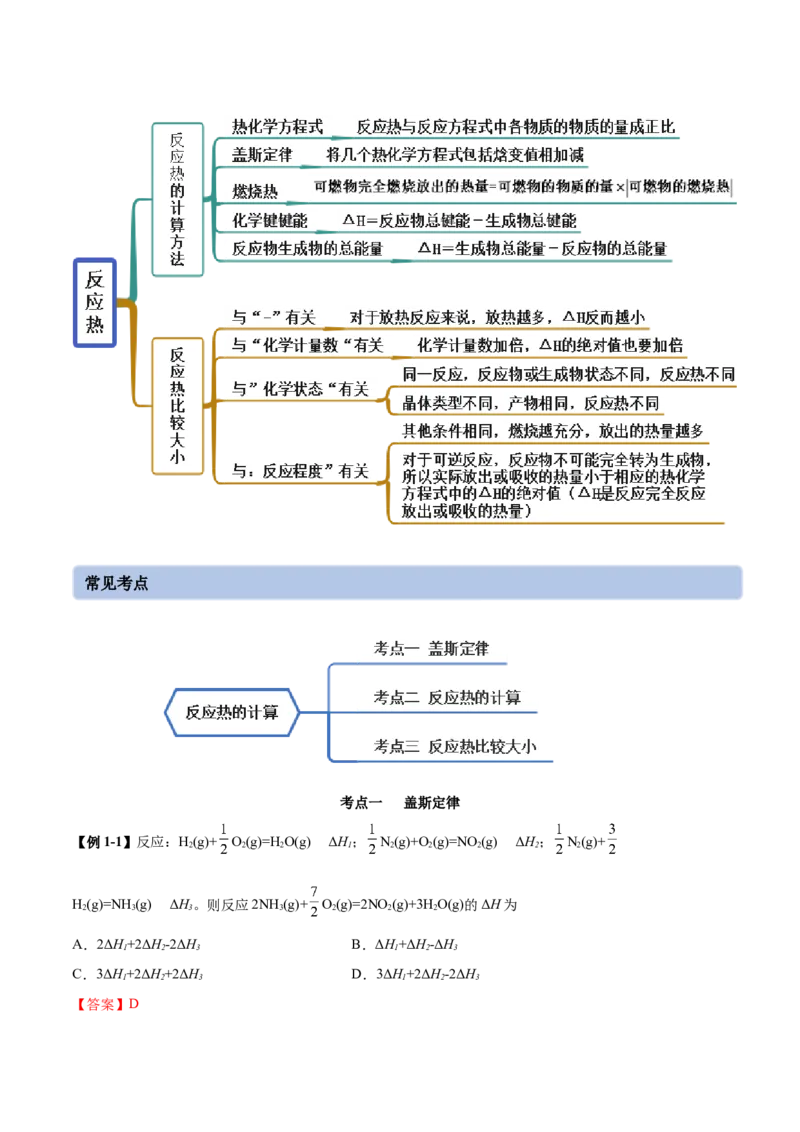 1.2反应热的计算（精讲）-（人教版2019选择性必修1）（解析版）_高化_595801221724高中化学新人教版选择性必修一二三电子版教案PPT课件高中试卷_选择性必修1册（人教版）_专项练习
