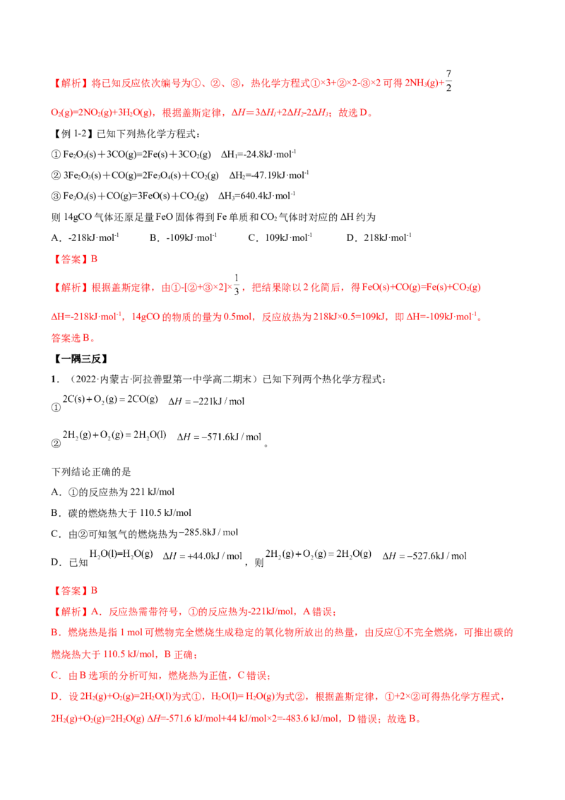 1.2反应热的计算（精讲）-（人教版2019选择性必修1）（解析版）_高化_595801221724高中化学新人教版选择性必修一二三电子版教案PPT课件高中试卷_选择性必修1册（人教版）_专项练习