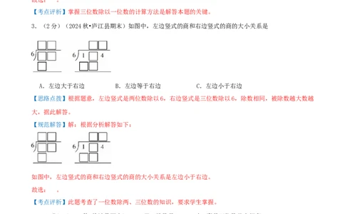 第二单元除数是一位数的除法-（真题汇编）全解全析_26春人教版数学三下_19、赠送其它资料_新建文件夹_三年级数学下册（人教版）_母题专项练习-K35_2025版