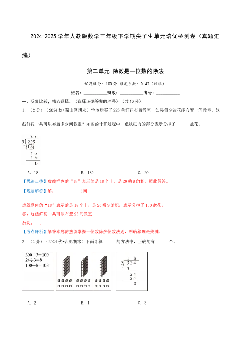 第二单元除数是一位数的除法-（真题汇编）全解全析_26春人教版数学三下_19、赠送其它资料_新建文件夹_三年级数学下册（人教版）_母题专项练习-K35_2025版