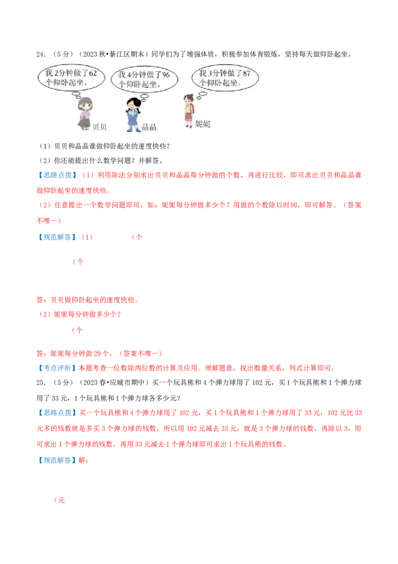 第二单元除数是一位数的除法-（真题汇编）全解全析_26春人教版数学三下_19、赠送其它资料_新建文件夹_三年级数学下册（人教版）_母题专项练习-K35_2025版