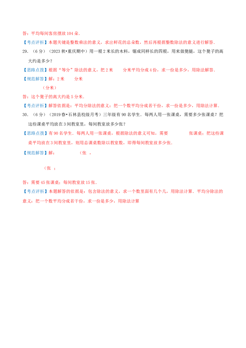 第二单元除数是一位数的除法-（真题汇编）全解全析_26春人教版数学三下_19、赠送其它资料_新建文件夹_三年级数学下册（人教版）_母题专项练习-K35_2025版