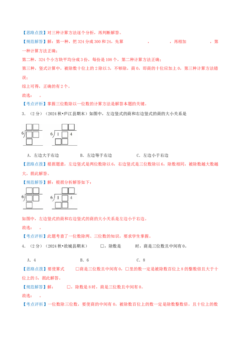 第二单元除数是一位数的除法-（真题汇编）全解全析_26春人教版数学三下_19、赠送其它资料_新建文件夹_三年级数学下册（人教版）_母题专项练习-K35_2025版