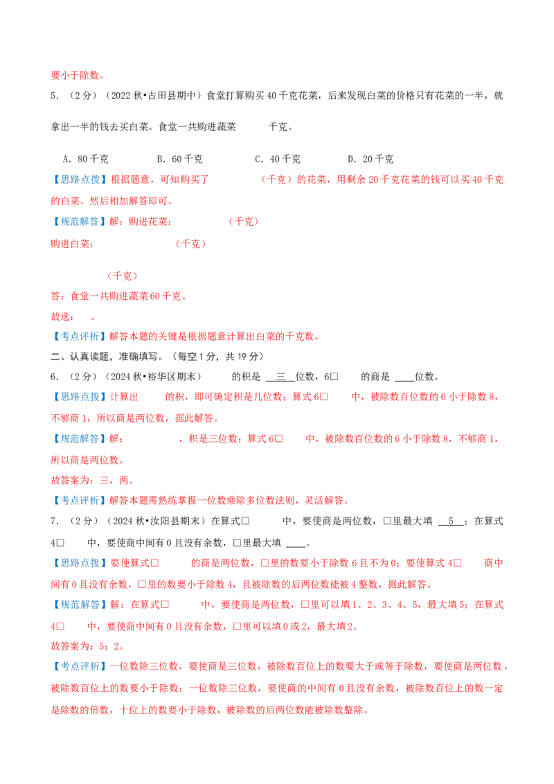 第二单元除数是一位数的除法-（真题汇编）全解全析_26春人教版数学三下_19、赠送其它资料_新建文件夹_三年级数学下册（人教版）_母题专项练习-K35_2025版