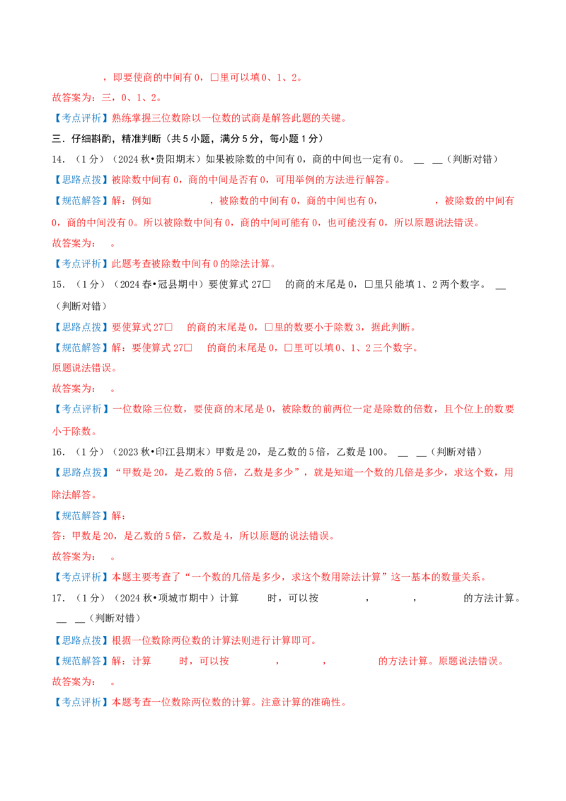 第二单元除数是一位数的除法-（真题汇编）全解全析_26春人教版数学三下_19、赠送其它资料_新建文件夹_三年级数学下册（人教版）_母题专项练习-K35_2025版