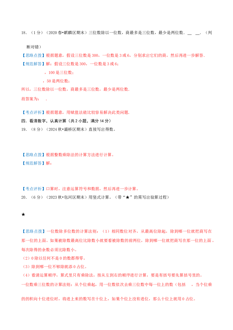 第二单元除数是一位数的除法-（真题汇编）全解全析_26春人教版数学三下_19、赠送其它资料_新建文件夹_三年级数学下册（人教版）_母题专项练习-K35_2025版