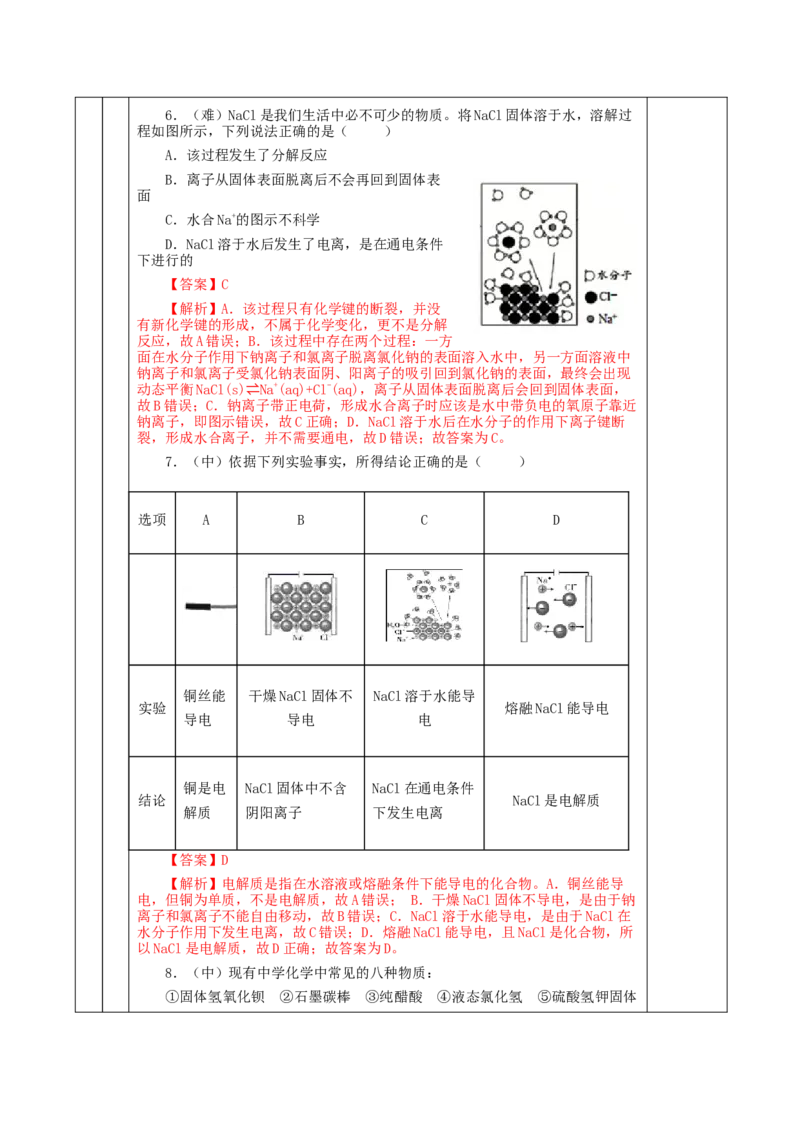 1.2.1电解质的电离（教学设计）-（人教版2019必修第一册）_高化_595801221724高中化学新人教版选择性必修一二三电子版教案PPT课件高中试卷_必修一册（人教版）_教学设计