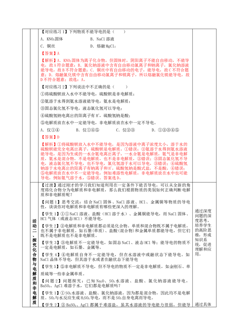 1.2.1电解质的电离（教学设计）-（人教版2019必修第一册）_高化_595801221724高中化学新人教版选择性必修一二三电子版教案PPT课件高中试卷_必修一册（人教版）_教学设计