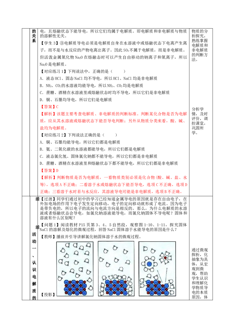 1.2.1电解质的电离（教学设计）-（人教版2019必修第一册）_高化_595801221724高中化学新人教版选择性必修一二三电子版教案PPT课件高中试卷_必修一册（人教版）_教学设计