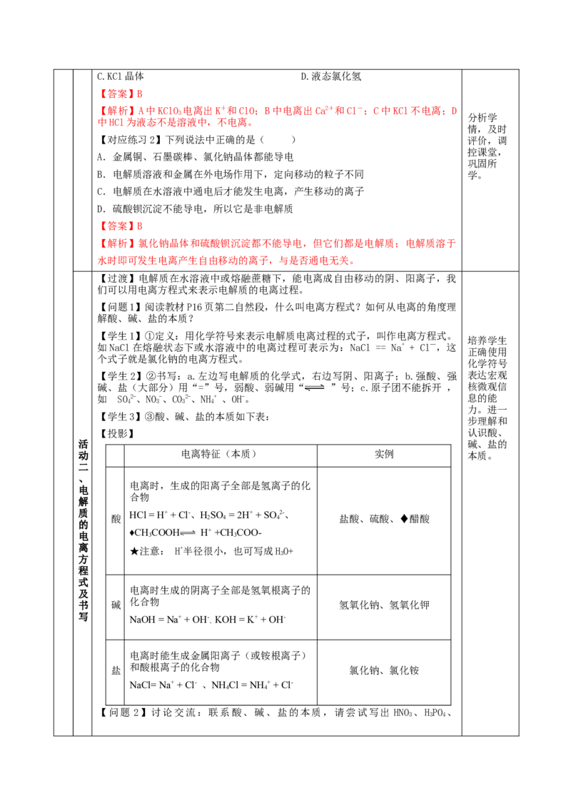1.2.1电解质的电离（教学设计）-（人教版2019必修第一册）_高化_595801221724高中化学新人教版选择性必修一二三电子版教案PPT课件高中试卷_必修一册（人教版）_教学设计