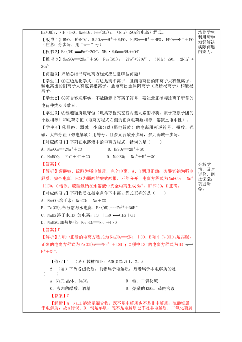 1.2.1电解质的电离（教学设计）-（人教版2019必修第一册）_高化_595801221724高中化学新人教版选择性必修一二三电子版教案PPT课件高中试卷_必修一册（人教版）_教学设计