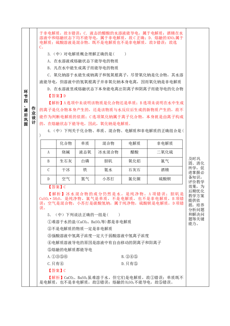 1.2.1电解质的电离（教学设计）-（人教版2019必修第一册）_高化_595801221724高中化学新人教版选择性必修一二三电子版教案PPT课件高中试卷_必修一册（人教版）_教学设计