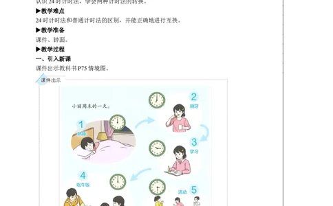 第3课时24时计时法教案_26春人教版数学三下_00、更新资料3月18日_教学设计(3)_教案_教案2+导学案人教三下数学_教案_6年、月、日