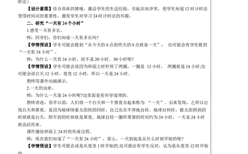 第3课时24时计时法教案_26春人教版数学三下_00、更新资料3月18日_教学设计(3)_教案_教案2+导学案人教三下数学_教案_6年、月、日