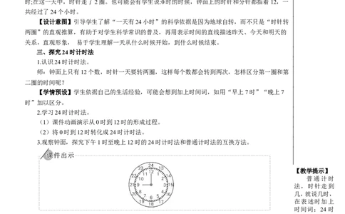 第3课时24时计时法教案_26春人教版数学三下_00、更新资料3月18日_教学设计(3)_教案_教案2+导学案人教三下数学_教案_6年、月、日