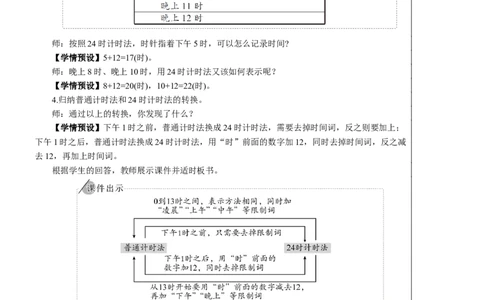 第3课时24时计时法教案_26春人教版数学三下_00、更新资料3月18日_教学设计(3)_教案_教案2+导学案人教三下数学_教案_6年、月、日