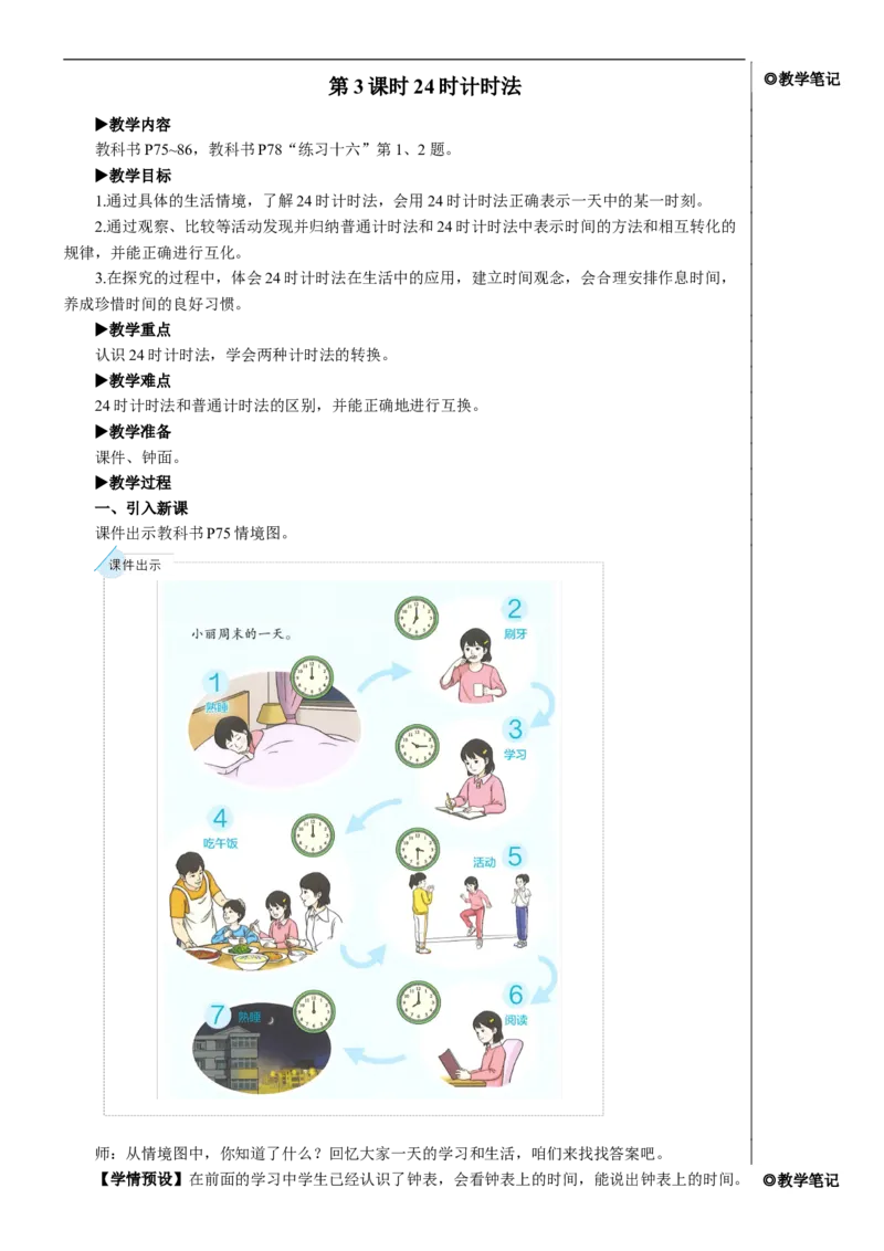 第3课时24时计时法教案_26春人教版数学三下_00、更新资料3月18日_教学设计(3)_教案_教案2+导学案人教三下数学_教案_6年、月、日