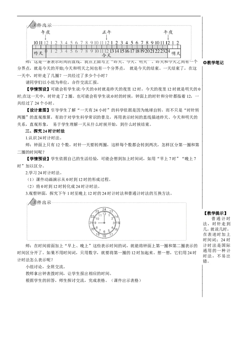 第3课时24时计时法教案_26春人教版数学三下_00、更新资料3月18日_教学设计(3)_教案_教案2+导学案人教三下数学_教案_6年、月、日