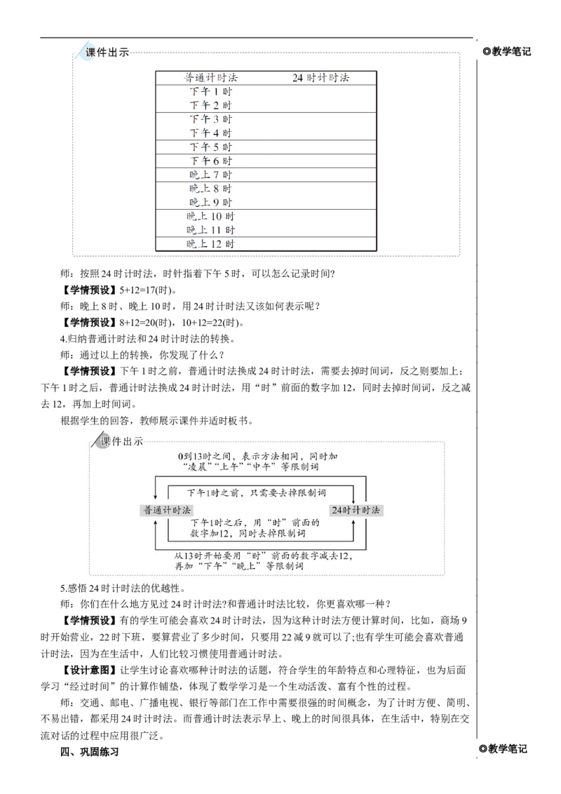 第3课时24时计时法教案_26春人教版数学三下_00、更新资料3月18日_教学设计(3)_教案_教案2+导学案人教三下数学_教案_6年、月、日