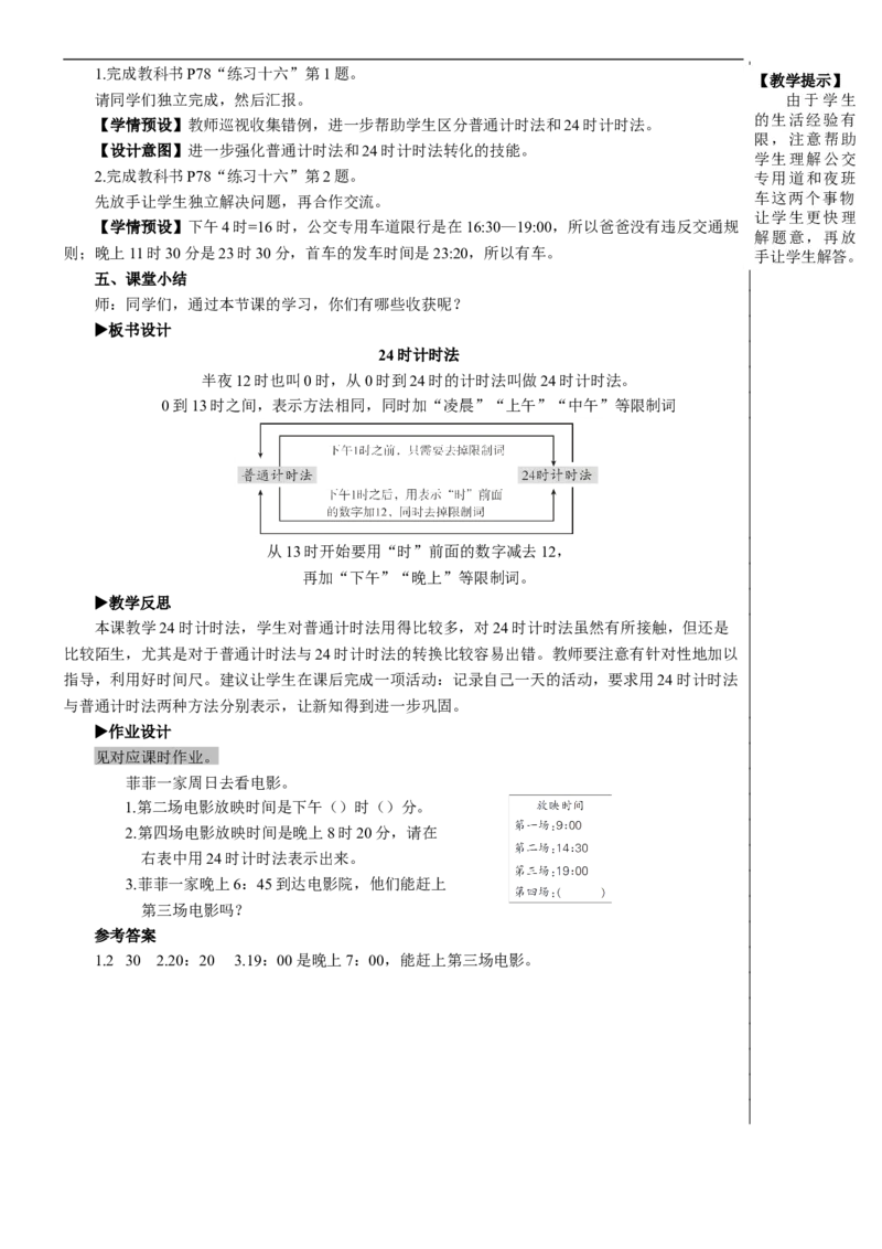 第3课时24时计时法教案_26春人教版数学三下_00、更新资料3月18日_教学设计(3)_教案_教案2+导学案人教三下数学_教案_6年、月、日