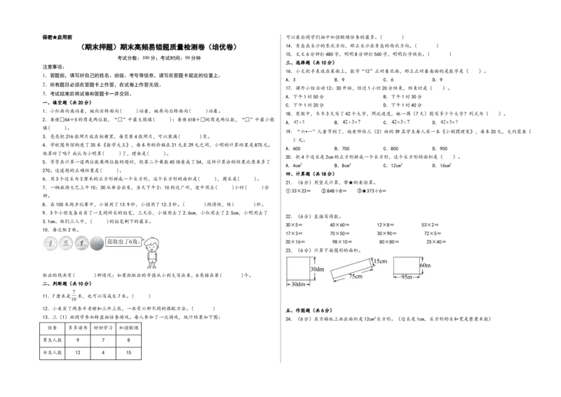 （期末押题）期末高频易错题质量检测卷（培优卷）-（A3版）（人教版）_26春人教版数学三下_19、赠送其它资料_新建文件夹_三年级数学下册（人教版）_知识解读+题型专练-T2