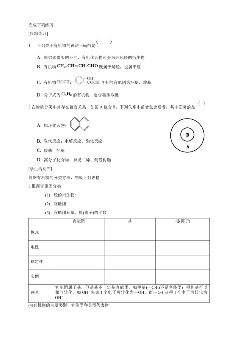 1.1.1　有机化合物的分类方法-学案-2020-2021学年下学期高二化学同步精品课堂(新教材人教版选择性必修3)（原卷版）_高化_2025春-人教版高中化学_05新版高中化学选择性必修3_学案