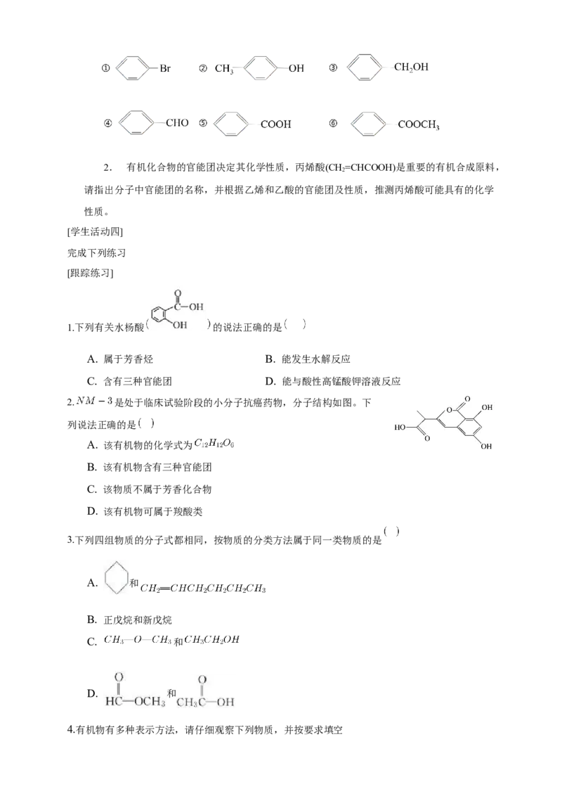 1.1.1　有机化合物的分类方法-学案-2020-2021学年下学期高二化学同步精品课堂(新教材人教版选择性必修3)（原卷版）_高化_2025春-人教版高中化学_05新版高中化学选择性必修3_学案