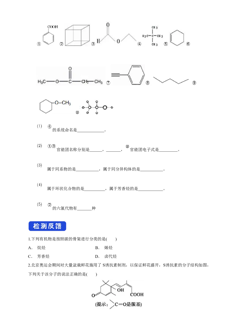1.1.1　有机化合物的分类方法-学案-2020-2021学年下学期高二化学同步精品课堂(新教材人教版选择性必修3)（原卷版）_高化_2025春-人教版高中化学_05新版高中化学选择性必修3_学案