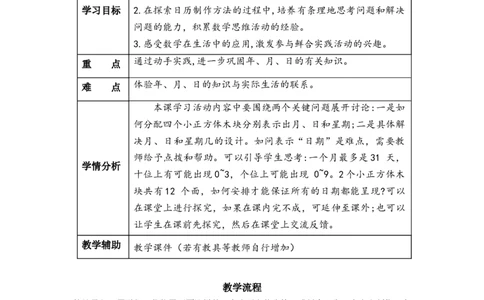 第六单元第4课时制作活动日历（教学设计）-三年级数学下册人教版_26春人教版数学三下_00、更新资料3月18日_教学设计(3)_教学设计-与最新课件匹配