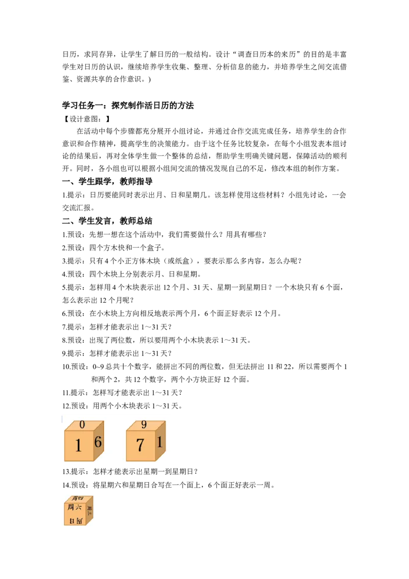 第六单元第4课时制作活动日历（教学设计）-三年级数学下册人教版_26春人教版数学三下_00、更新资料3月18日_教学设计(3)_教学设计-与最新课件匹配