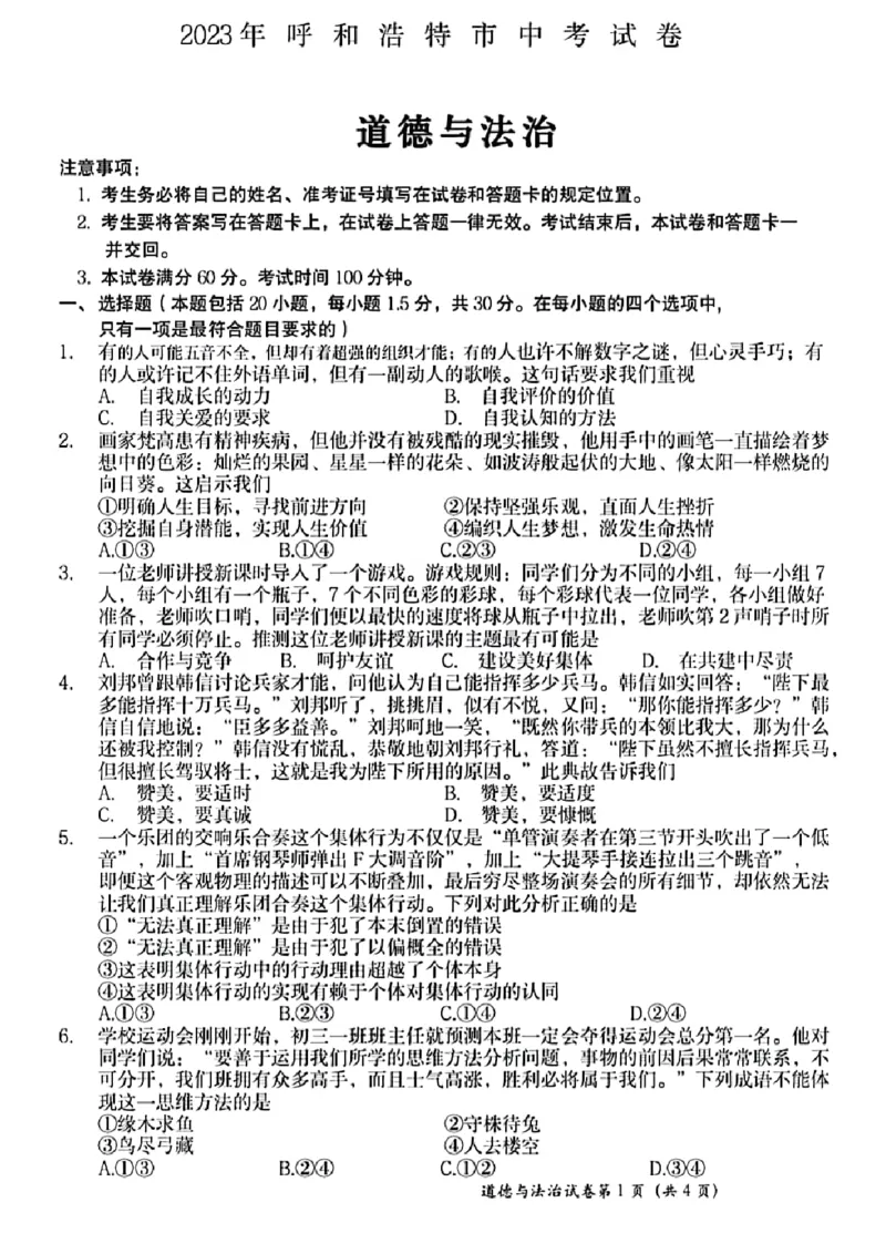 2023内蒙古呼和浩特中考道德与法治试卷+答案(PDF版)-742df013f0d0_内蒙古中考真题_内蒙古中考真题+答案解析2013-2024_初中道法历年真题（2013-2024）