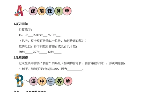 第2单元第02课时用除法估算（学习任务单）数学人教版三年级下册（新教材）_26春人教版数学三下_00、上课课件PPT+教案+任务单+分层作业更新中_第2单元
