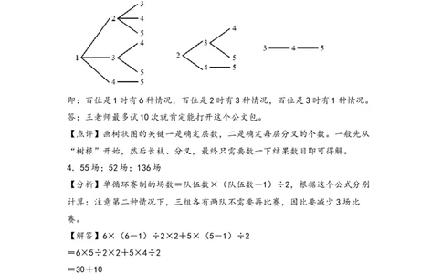 （专项训练）第八单元数学广角&mdash;搭配（二）解决问题（拔高版）（答案解析）_26春人教版数学三下_19、赠送其它资料_新建文件夹_三年级数学下册（人教版）_知识解读+题型专练-T2