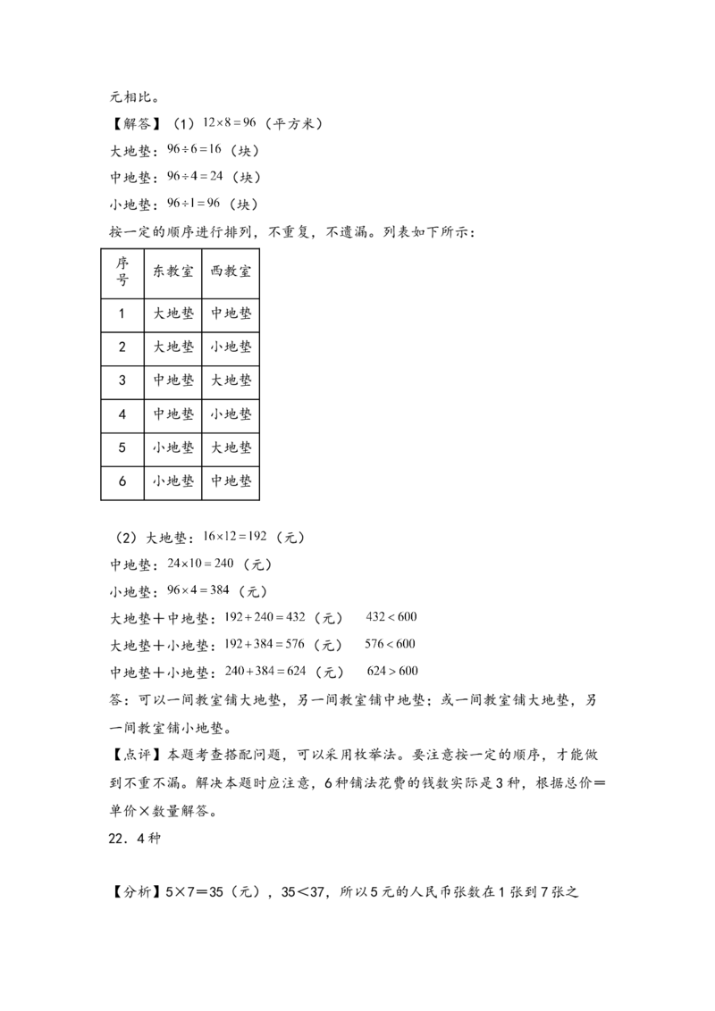 （专项训练）第八单元数学广角&mdash;搭配（二）解决问题（拔高版）（答案解析）_26春人教版数学三下_19、赠送其它资料_新建文件夹_三年级数学下册（人教版）_知识解读+题型专练-T2