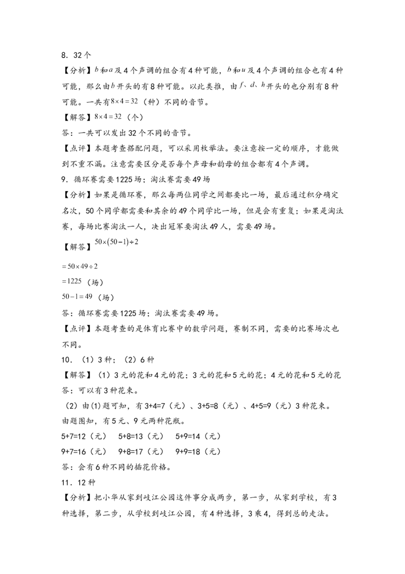 （专项训练）第八单元数学广角&mdash;搭配（二）解决问题（拔高版）（答案解析）_26春人教版数学三下_19、赠送其它资料_新建文件夹_三年级数学下册（人教版）_知识解读+题型专练-T2