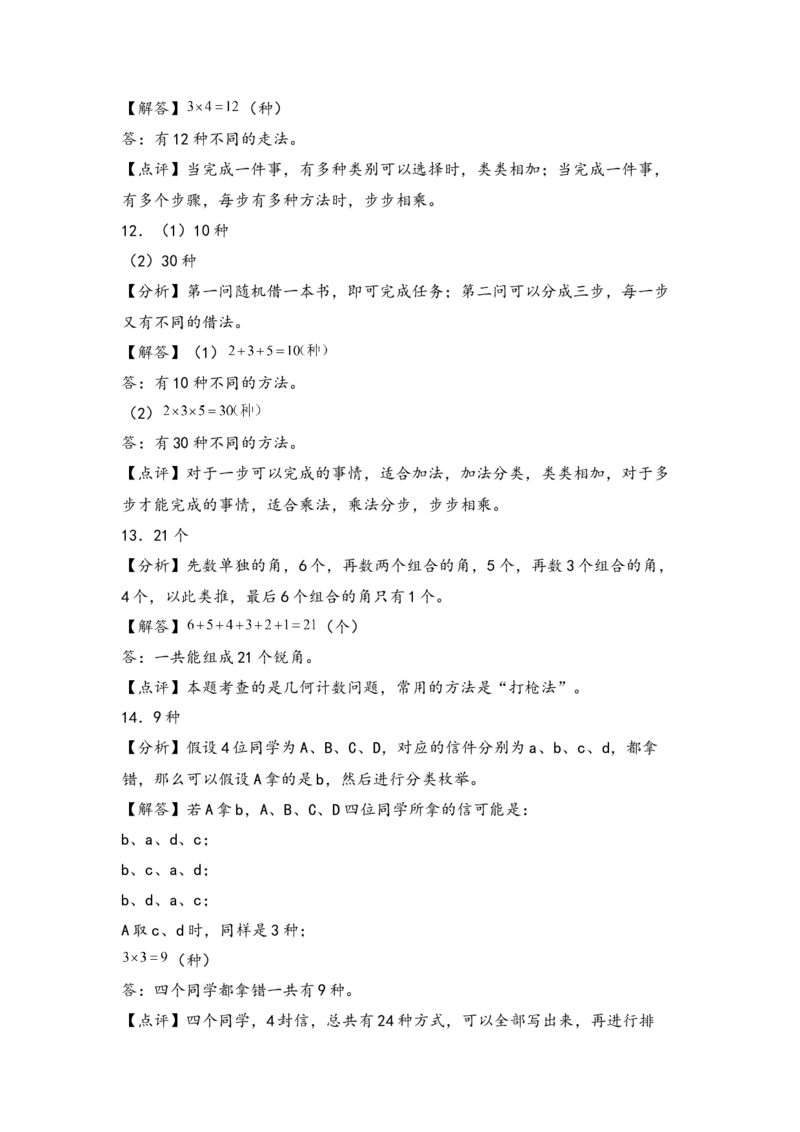 （专项训练）第八单元数学广角&mdash;搭配（二）解决问题（拔高版）（答案解析）_26春人教版数学三下_19、赠送其它资料_新建文件夹_三年级数学下册（人教版）_知识解读+题型专练-T2